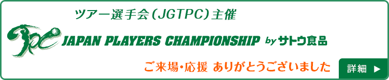 JAPAN PLAYERS CHAMPIONSHIP by サトウ食品のご案内