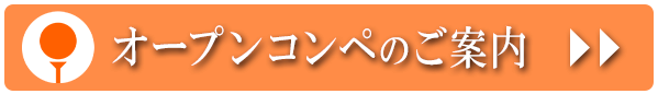 オープンコンペのご案内